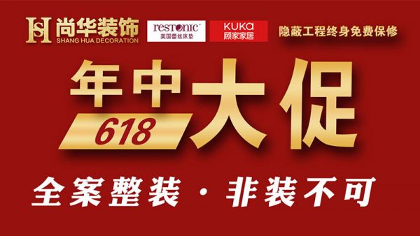 撫順裝修活動(dòng)尚華裝飾618年中大促全案整裝非裝不可